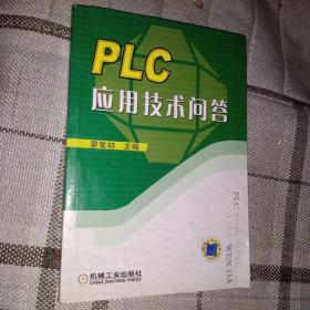 PLC应用技术问答