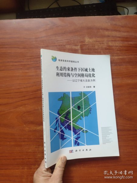 地球信息科学基础丛书 生态约束条件下区域土地利用结构与空间格局优化：以辽宁省大洼县为例