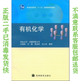 普通高等教育“十一五”国家级规划教材：有机化学