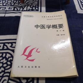 全国中等卫生学校教材·供社区医学妇幼卫生专业用：中医学概要（第3版）