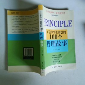 开启中学生智慧的100个哲理故事