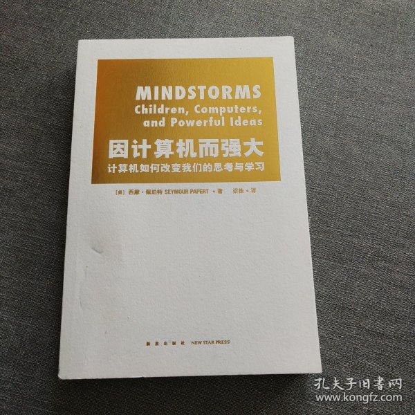 因计算机而强大：计算机如何改变我们的思考与学习