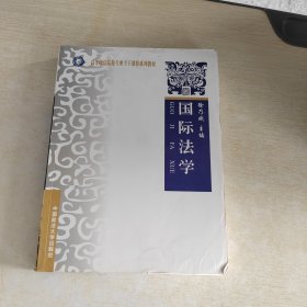 国际法学（高等政法院校专业主干课程