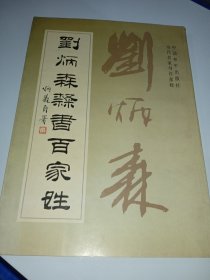 刘炳森隶书百家姓