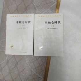拿破仑时代