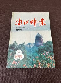 浙江蜂业【创刊号】