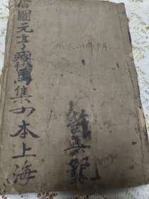 改良绘图元亨疗马集原函四册全