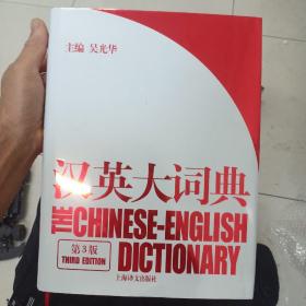 汉英大词典 吴光华