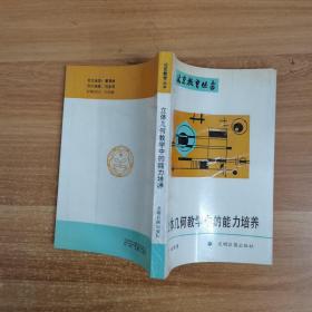 北京教育丛书：立体几何教学中的能力培养