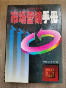 市场营销手册