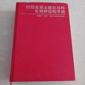 钢筋混凝土建筑结构与特种结构手册