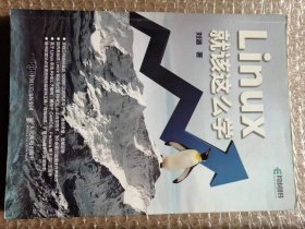 Linux就该这么学