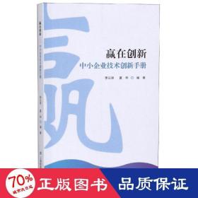 贏在創(chuàng)新:中小企業(yè)技術創(chuàng)新手冊 管理理論 李云祥