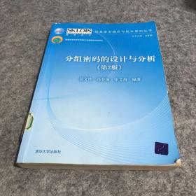 分组密码的设计与分析（第2版）