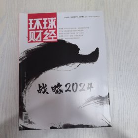 环球经济2024-2.3合刊
