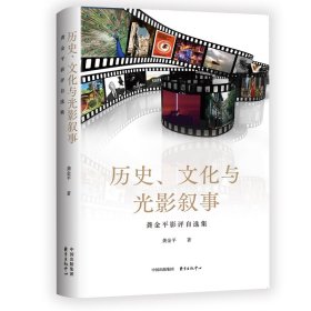 历史、文化与光影叙事??龚金平影评自选集