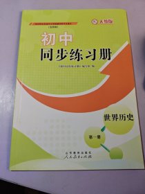 初中同步练习册·（五四制）世界历史第一册配人教版