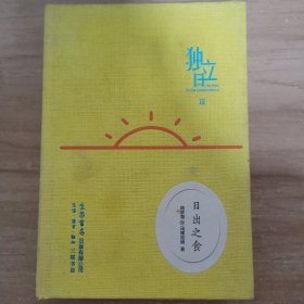 独立日：日出之食