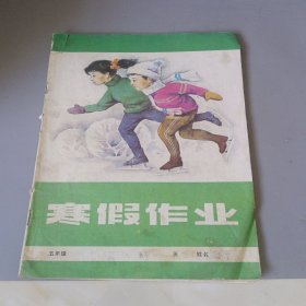 五年制小学五年级寒假作业