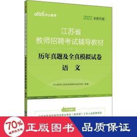 江苏教师招聘考试中公2019江苏省教师招聘考试辅导教材历年真题及全真模拟试卷语文