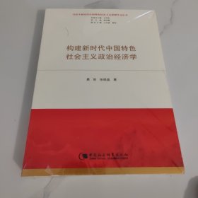 构建新时代中国特色社会主义政治经济学