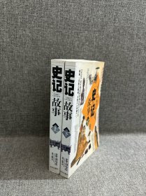 史记故事（上下册 最新图文版）（全两册）——中国传世经典故事全集