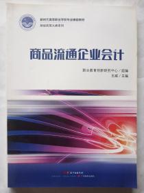 新时代高等职业学校专业课程教材  财经商贸大类系列  商品流通企业会计