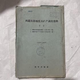 《西藏东部地质及矿产调查资料》（附图）（7幅）图