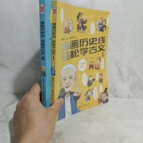 漫画历史线 轻松学古文1，4 2册合售