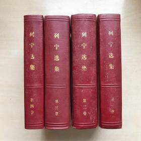 列宁选集1-4卷