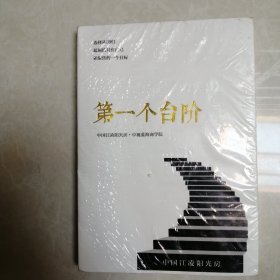 第一个台阶