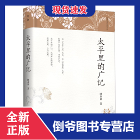 太平里的广记(精)/陆春祥笔记新说系列 9787559832641