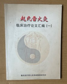 赵氏雷火灸：临床治疗论文汇编（一）