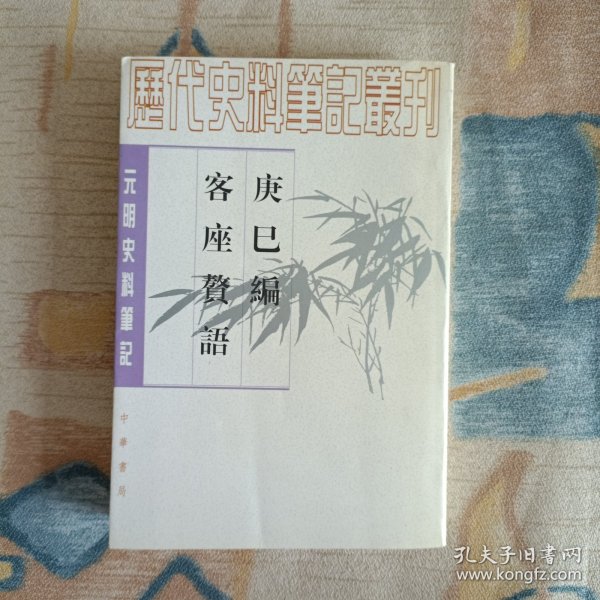 庚巳编 客座赘语：元明史料笔记丛刊