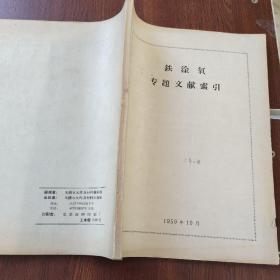 铁淦氧专题文献索引