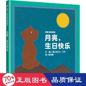 信谊绘本世界精选图画书·月亮小熊的故事：月亮，生日快乐（新版）