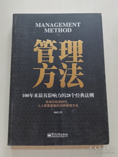 管理方法：100年来最具影响力的28个经典法则