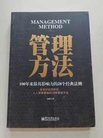 管理方法：100年来最具影响力的28个经典法则