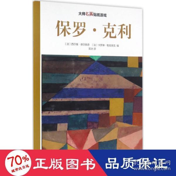 大师名画贴纸游戏：保罗·克利