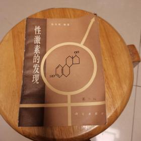 性激素的发现