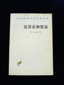 《论货币和贸易—兼向国家供应货币的建议》（汉译世界学术名著丛书）【十八世纪英国资产阶级经济学家和财政金融家，信用创造论的创始者约翰•罗名著。。。内容 信用创造论， 苏格兰财政问题 ，纸币白银贸易， 土地不动产研究 等内容，影响社会主义 、马克思、凯恩斯主义。】