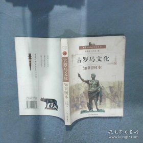 古罗马文化知识图本