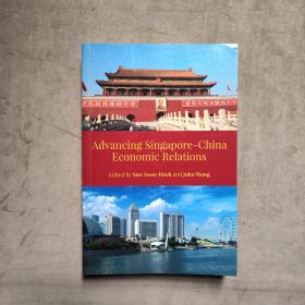 《推进新中经济关系》 Advancing Singapore-China Economic Relations