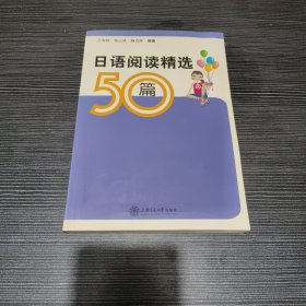 日语阅读精选50篇