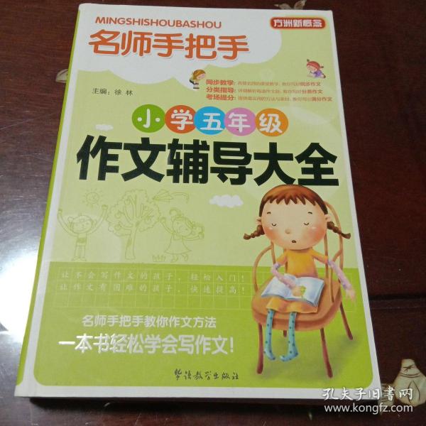 方洲新概念·名师手把手：小学五年级作文辅导大全