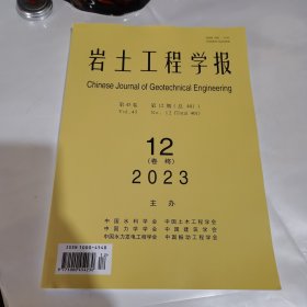 岩土工程学报2023年第12期 终卷