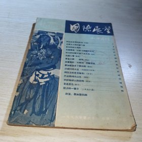 国际展望 和平月刊1956 61