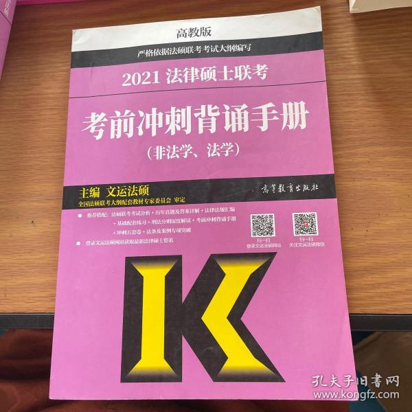 考研大纲2021 2021年法律硕士联考考前冲刺背诵手册