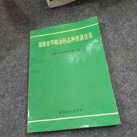 湖南省旱粮油料品种资源目录