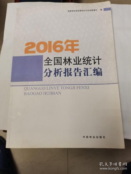 2016年全国林业统计分析报告汇编